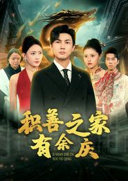 积善之家有余庆