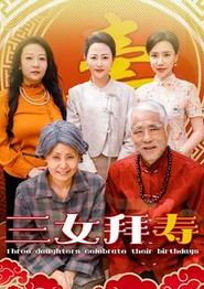 三女拜寿