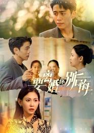 要离婚你别后悔