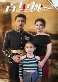 百里挑一