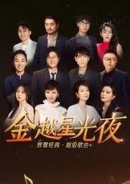 金越星光夜·致敬经典超级歌会