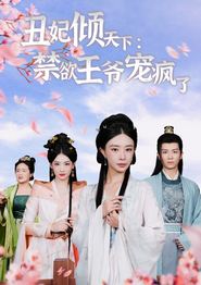 丑妃倾天下：禁欲王爷宠疯了