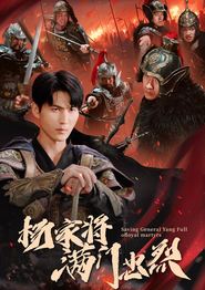 杨家将满门忠烈