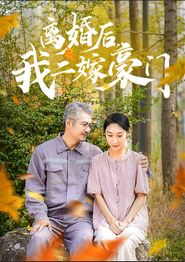 离婚后，我二嫁豪门