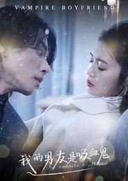 我的男友是吸血鬼