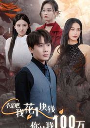 不是吧，我花1块钱你给我100万