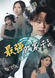 最强败家子系统