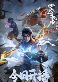 武动乾坤第五季