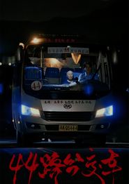 44路公交车