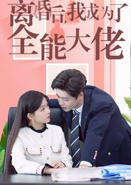 离婚后我成了全能大佬