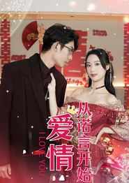 爱情从诺言开始