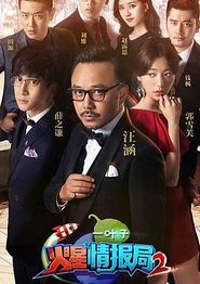 火星情报局第二季