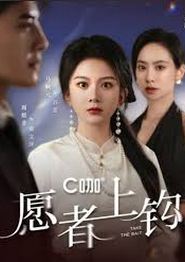 愿者上钩