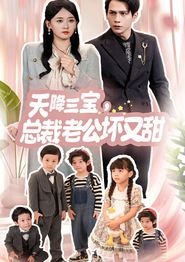 天降三宝，总裁老公坏又甜