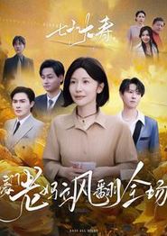 七十大寿，豪门老妈飒翻全场