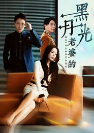 老婆的黑月光