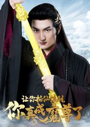 让你拍仙侠剧，你真成魔尊了
