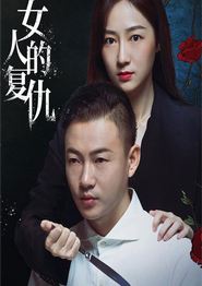 女人的复仇