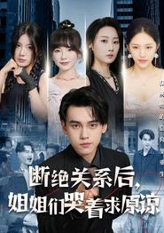 断绝关系后，姐姐们哭着求原谅