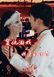 复仇游戏之娇妻的诱惑