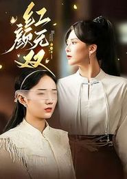 红颜无双
