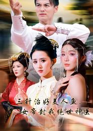 三针治好美人鱼，女帝封我绝世神医