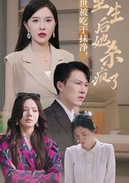 前世被吃干抹净，重生后她杀疯了