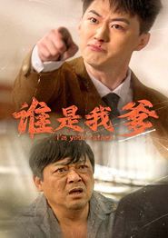 谁是我爹