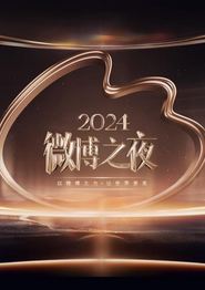 2024微博之夜