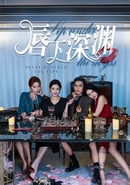唇下深渊
