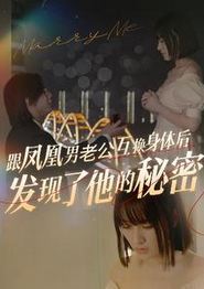 跟凤凰男老公互换身体后发现了他的秘密