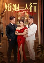 婚姻三人行