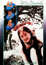 红月亮