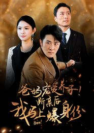 爸妈宠爱养子！断亲后我马上爆身份