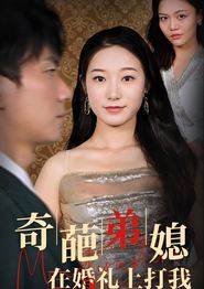 奇葩弟媳在婚礼上打我