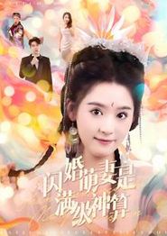 闪婚萌妻是满级神算