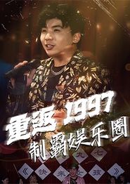 重返1997制霸娱乐圈