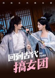 回到古代搞女团