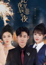 此夜星辰非昨夜