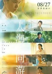 人海同游
