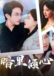 暗里倾心