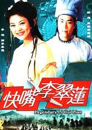 快嘴李翠莲