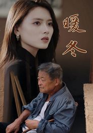 暖冬短剧