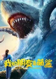我的朋友是萌鲨