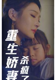 重生娇妻杀疯了