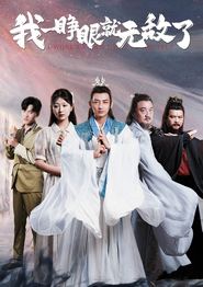 我一睁眼就无敌了