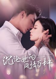 沉沦她的风Q万种