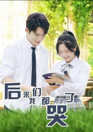 后来我们都哭了