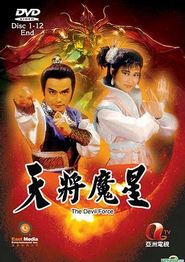 天将魔星粤语