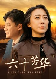 六十芳华